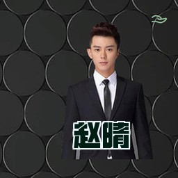 赵晴