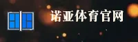 诺亚体育 | 诺亚APP下载 | nuoya.com入口